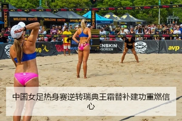 中国女足热身赛逆转瑞典王霜替补建功重燃信心