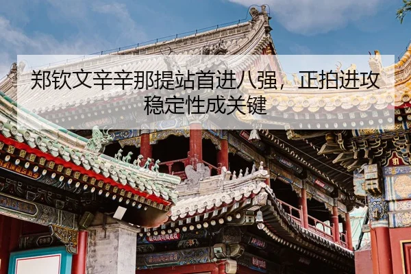 zheng-qin-wen-xin-xin-na-ti-zhan-shou-jin-ba-qiang-zheng-pai-jin-gong-wen-ding-xing-cheng-guan-jian-3-736.jpg