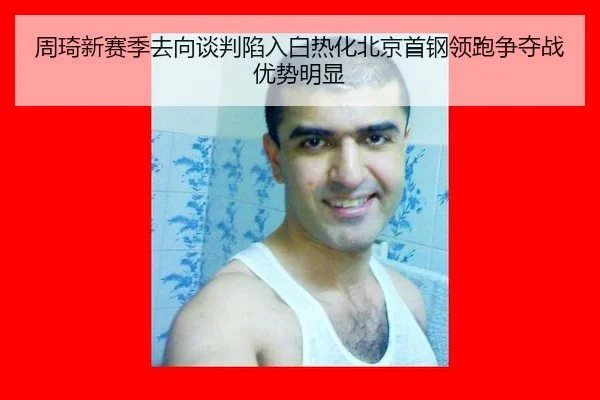 zhou-qi-xin-sai-ji-qu-xiang-tan-pan-xian-ru-bai-re-hua-bei-jing-shou-gang-ling-pao-zheng-duo-zhan-you-shi-ming-xian-3-431.jpg