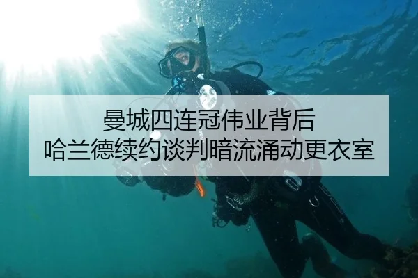 曼城四连冠伟业背后 哈兰德续约谈判暗流涌动更衣室