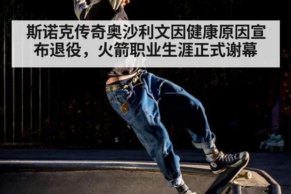 斯诺克传奇奥沙利文因健康原因宣布退役,火箭职业生涯正式谢幕