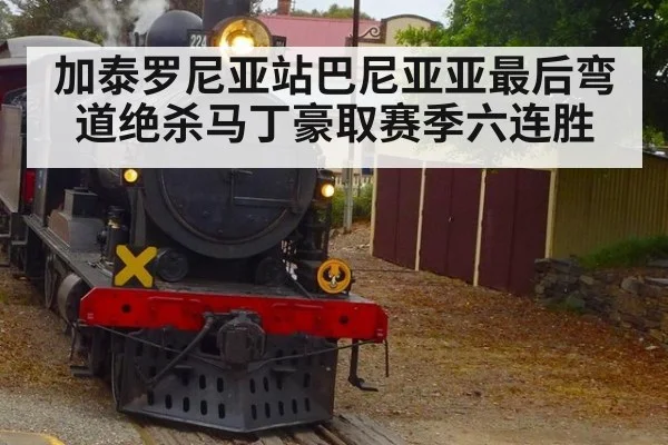 加泰罗尼亚站巴尼亚亚最后弯道绝杀马丁豪取赛季六连胜