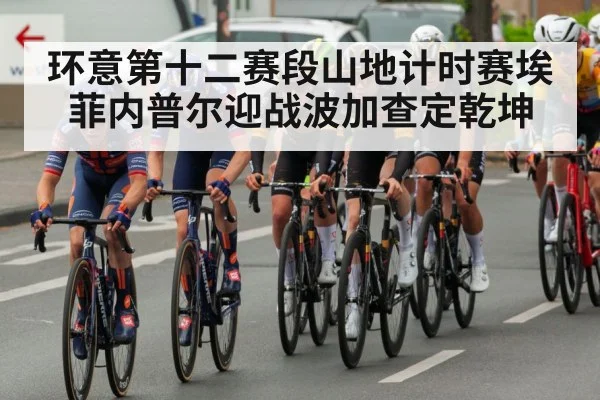 环意第十二赛段山地计时赛埃菲内普尔迎战波加查定乾坤