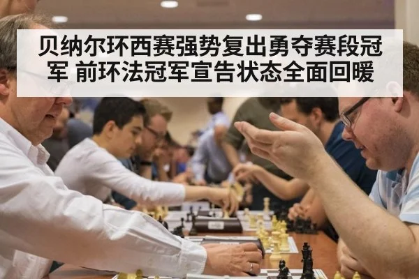 贝纳尔环西赛强势复出勇夺赛段冠军 前环法冠军宣告状态全面回暖