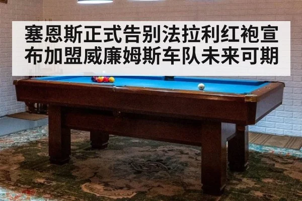 塞恩斯正式告别法拉利红袍宣布加盟威廉姆斯车队未来可期